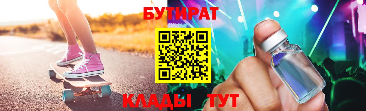 Бутират  Вход с VPN  Клинцы  БУТИРАТ GHB 